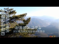 [詩가 있는 아침] 산등성이 고갯길