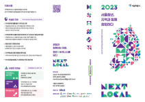 서울시, 지역에서 활로 찾는 '넥스트로컬 5기' 200명 모집