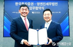 영앤진세무법인강 | [르포] 한국투자증권-영앤진세무법인, '패밀리오피스 세무컨설팅' MOU...맞춤형 컨설팅 제공