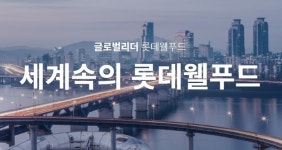 롯데웰푸드 통합 1주년, 글로벌 종합식품기업으로 성공적인 안착