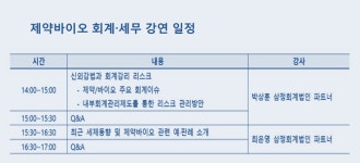 삼정KPMG, 5일 제약바이오 회계·세무 강연