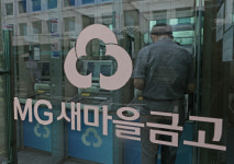 뱅크런 위기 17조원 빠졌던 새마을금고, 전달 2조원 유입 전환