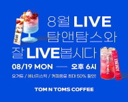 탐앤탐스, 미스트롯 한가빈의 특집 쇼핑라이브 초대