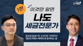 [조세금융TV] 이것만 알면 나도 세금전문가 ①증여세 절세 딱 4가지만 기억하자!