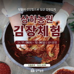 상하농원, 김치 발효공방장과 함께하는 김장체험 초대...힐링은 덤