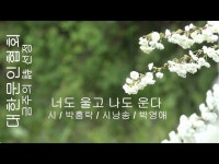 [詩가 있는 아침] 너도 울고 나도 운다