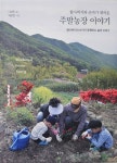 [신간] 할아버지와 손자가 엮어온 주말농장 이야기 출간