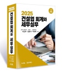 [신간] ‘2025 건설업 회계와 세무실무’ 개정판 출간
