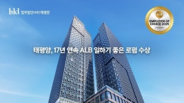 태평양, ALB 선정 ‘일하기 좋은 로펌’…17년 연속