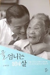 [신간] 어도 조리부장 배정철, 《울 엄니는 104살》 개정판 출간