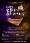 ‘대한민국 팬플루트 합주 페스티벌’, 9월 14일 대전서 개최