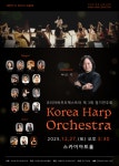 맑고 강한 울림의 귀환…코리아하프오케스트라, 제3회 정기연주회 개최
