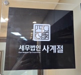 세무법인 사계절, ‘법인‧재산‧자금출처’ 서울국세청 조사1국‧3국 세무브레인 모였다