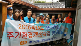 대진대, 소외계층 주거환경 개선 나서