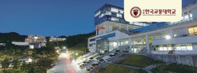 [2017 학생부종합전형] 한국교통대학교