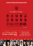 한신대 신학대학원, 후원을 위한 콘서트 연다