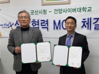 건양사이버대, 군산시청과 업무 협약 체결