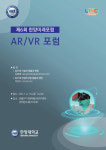 한양대, AR·VR 발전방안 모색
