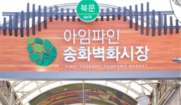 김포대, 강서구 송화벽화시장과 업무협약 체결