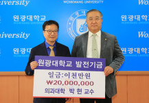 원광대 박 현 교수, 대학 발전기금 2000만 원 기탁