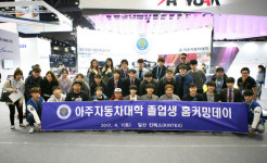 아주자동차대학, 서울모터쇼서 이색 동문회 개최