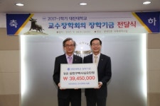 대진대, 교수장학회 장학기금 전달식 개최
