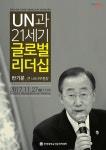 [대학가 단신]한양대, 반기문 전 UN사무총장 초청 특강