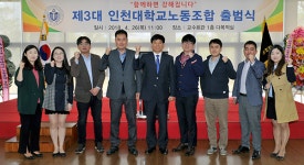 제3대 인천대학교노동조합 출범