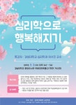경성대, 심리학으로 행복해지기 인문학 특강 개최
