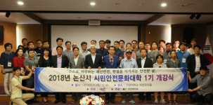건양대 평생교육대학, 논산시 시민 안전문화대학 개강