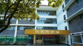 동국대 경주캠퍼스 한의과대학, 한·중 국제학술세미나
