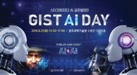 GIST에서 인공지능 게임대결 펼쳐진다