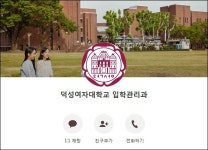 덕성여대, 수시모집 상담 카카오톡으로 받으세요