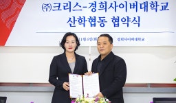 경희사이버대-(주)크리스, 산학협동 협약 체결