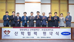 경희대 산학협력단, ㈜운트바이오와 협약 체결