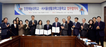 인천재능대, 서서울생활과학고와 MOU 체결