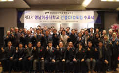 영남이공대, 제3기 건설 CEO 포럼 수료식 진행
