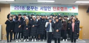 서일대, 2018 꿈꾸는 서일인 진로캠프 개최