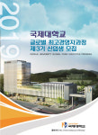 국제대, 글로벌 최고경영자과정 3기 신입생 모집