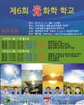 고려대 세종캠퍼스, 제6회 광화학학교 개최