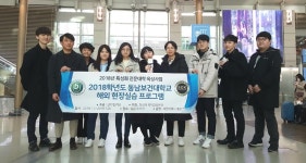 동남보건대, 특성화 전문대학 육성사업 해외 현장실습