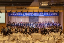 서울시립대 법학전문대학원, 개원 10주년 기념식 성료