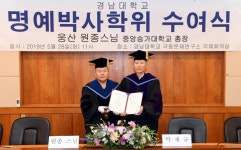 경남대, 중앙승가대 총장 원종스님에게 명예박사학위 수여