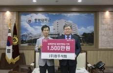 (주)청주석회, 충북대에 발전기금 1,500만 원 기탁