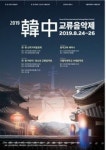 강원대 음악학과, 「2019 한중교류 음악제」개최