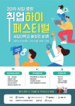 서일대, 서일‧중랑 취업하이페스티벌 개최