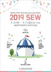 서울과기대 창업지원단 2019 SEW 행사 개최