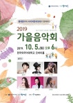 사이버한국외대, 동대문구와 함께하는 2019 가을음악회 개최