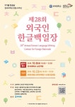 연세대학교 한국어학당, 제28회 외국인 한글백일장 개최