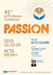 아세아연합신학대, 제41회 ACTS 선교대회 개최